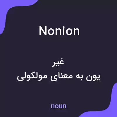 معنی nonion به فارسی معنی nonion به فارسی