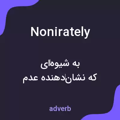 معنی nonirately به فارسی معنی nonirately به فارسی