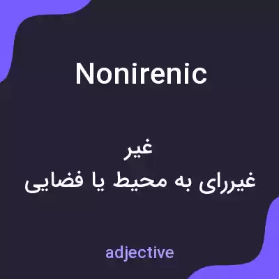 معنی nonirenic به فارسی معنی nonirenic به فارسی