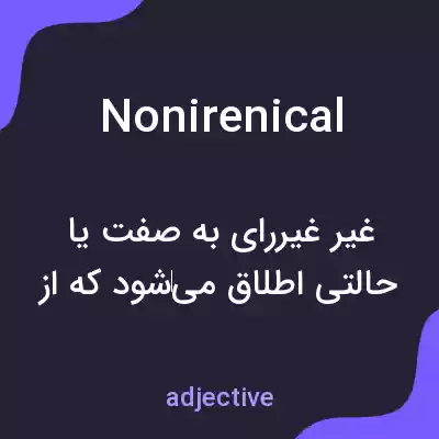 معنی nonirenical به فارسی معنی nonirenical به فارسی