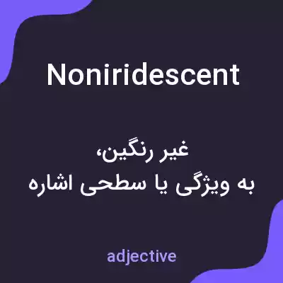 معنی noniridescent به فارسی معنی noniridescent به فارسی