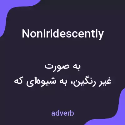 معنی noniridescently به فارسی معنی noniridescently به فارسی