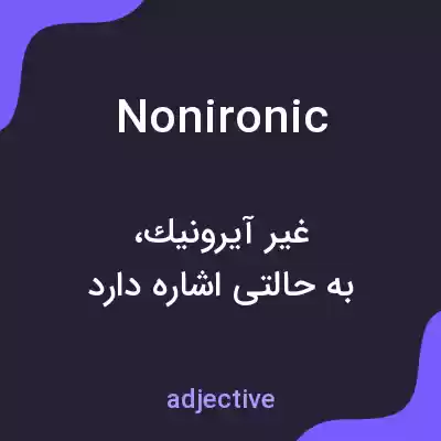 معنی nonironic به فارسی معنی nonironic به فارسی
