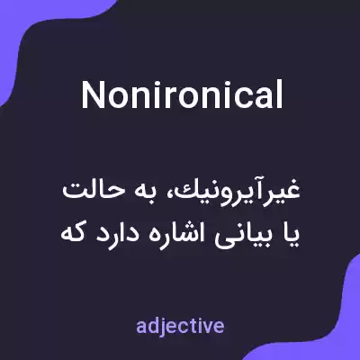 معنی nonironical به فارسی معنی nonironical به فارسی