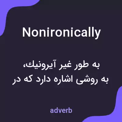 معنی nonironically به فارسی معنی nonironically به فارسی