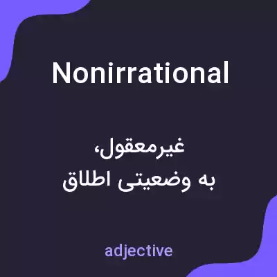معنی nonirrational به فارسی معنی nonirrational به فارسی