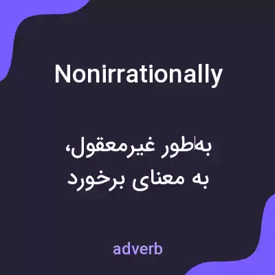 معنی nonirrationally به فارسی معنی nonirrationally به فارسی