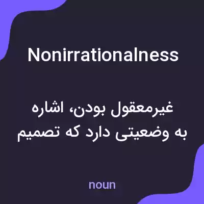 معنی nonirrationalness به فارسی معنی nonirrationalness به فارسی