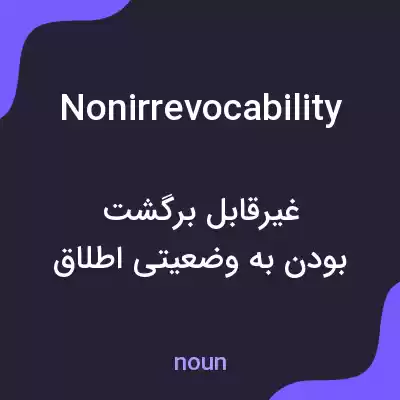 معنی nonirrevocability به فارسی معنی nonirrevocability به فارسی