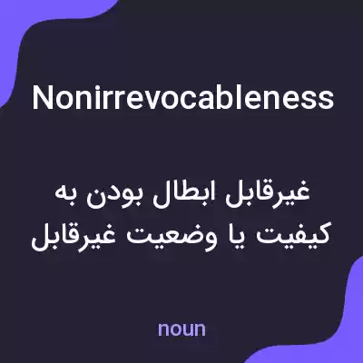 معنی nonirrevocableness به فارسی معنی nonirrevocableness به فارسی