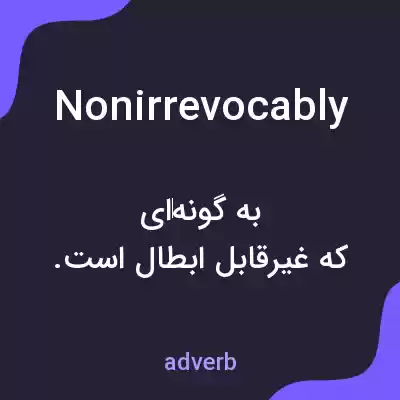 معنی nonirrevocably به فارسی معنی nonirrevocably به فارسی
