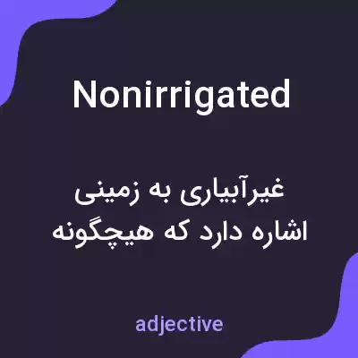 معنی nonirrigated به فارسی معنی nonirrigated به فارسی