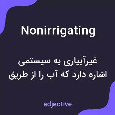 معنی nonirrigating به فارسی معنی nonirrigating به فارسی