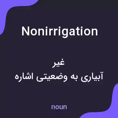 معنی nonirrigation به فارسی معنی nonirrigation به فارسی