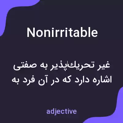 معنی nonirritable به فارسی معنی nonirritable به فارسی