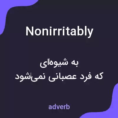 معنی nonirritably به فارسی معنی nonirritably به فارسی