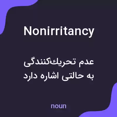 معنی nonirritancy به فارسی معنی nonirritancy به فارسی