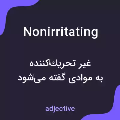 معنی nonirritating به فارسی معنی nonirritating به فارسی