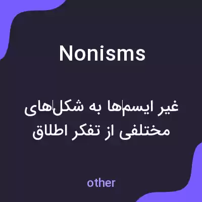 معنی nonisms به فارسی معنی nonisms به فارسی