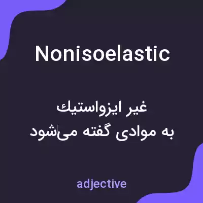 معنی nonisoelastic به فارسی معنی nonisoelastic به فارسی