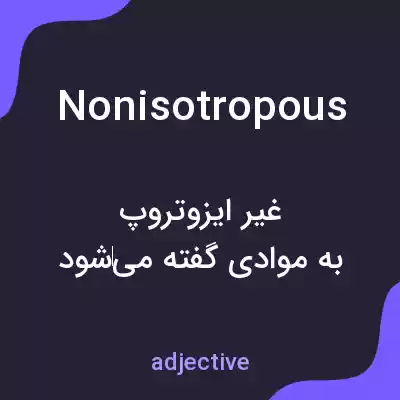 معنی nonisotropous به فارسی معنی nonisotropous به فارسی