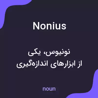 معنی nonius به فارسی معنی nonius به فارسی