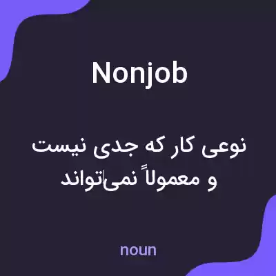 معنی nonjob به فارسی معنی nonjob به فارسی