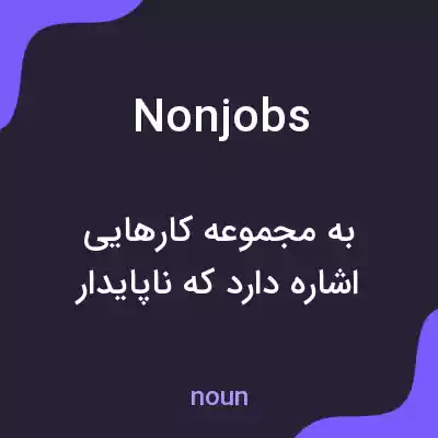 معنی nonjobs به فارسی معنی nonjobs به فارسی