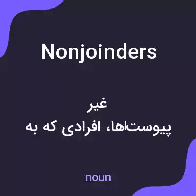 معنی nonjoinders به فارسی معنی nonjoinders به فارسی