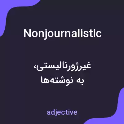 معنی nonjournalistic به فارسی معنی nonjournalistic به فارسی