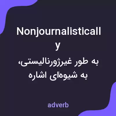 معنی nonjournalistically به فارسی معنی nonjournalistically به فارسی