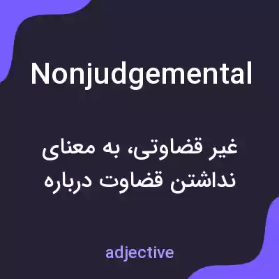 معنی nonjudgemental به فارسی معنی nonjudgemental به فارسی