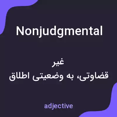 معنی nonjudgmental به فارسی