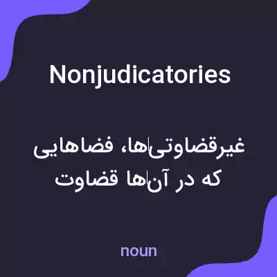معنی nonjudicatories به فارسی معنی nonjudicatories به فارسی