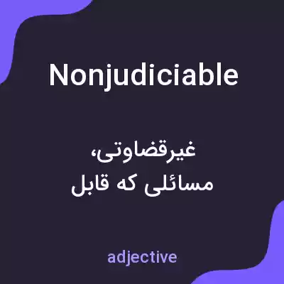 معنی nonjudiciable به فارسی معنی nonjudiciable به فارسی