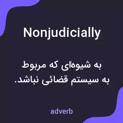 معنی nonjudicially به فارسی معنی nonjudicially به فارسی