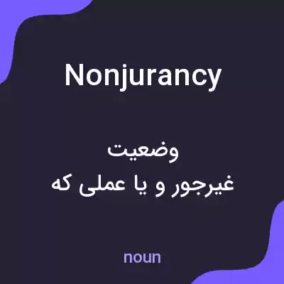 معنی nonjurancy به فارسی معنی nonjurancy به فارسی