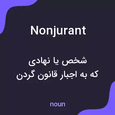 معنی nonjurant به فارسی معنی nonjurant به فارسی