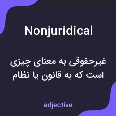 معنی nonjuridical به فارسی معنی nonjuridical به فارسی