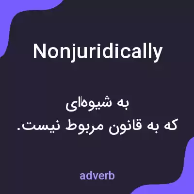 معنی nonjuridically به فارسی معنی nonjuridically به فارسی
