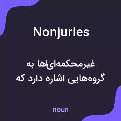معنی nonjuries به فارسی معنی nonjuries به فارسی