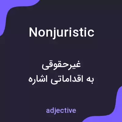 معنی nonjuristic به فارسی معنی nonjuristic به فارسی