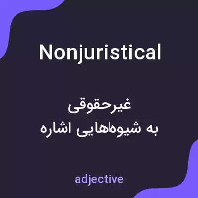 معنی nonjuristical به فارسی معنی nonjuristical به فارسی