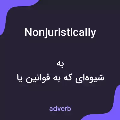 معنی nonjuristically به فارسی معنی nonjuristically به فارسی