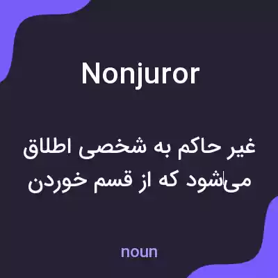 معنی nonjuror به فارسی معنی nonjuror به فارسی