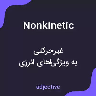 معنی nonkinetic به فارسی معنی nonkinetic به فارسی