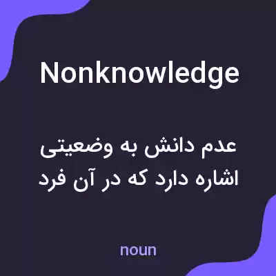 معنی nonknowledge به فارسی معنی nonknowledge به فارسی