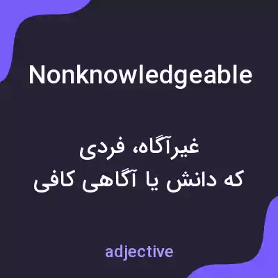 معنی nonknowledgeable به فارسی معنی nonknowledgeable به فارسی