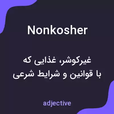 معنی nonkosher به فارسی معنی nonkosher به فارسی