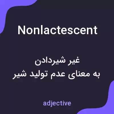 معنی nonlactescent به فارسی معنی nonlactescent به فارسی